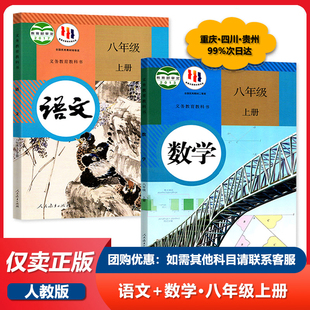 初二上册套装 社 初中教材课本教科书 部编版 8年级上册 人民教育出版 八年级上册语文书数学书人教版 两本语文数学课本教材