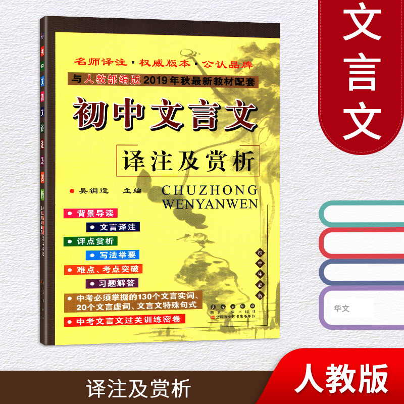 初中文言文译注及赏析人教部编版七八九年级语文文言文全解初中文言文阅读训练初中文言文完全解读初中文言文全解一本通-封面