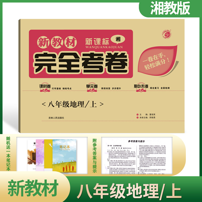 【2020梓耕书系】新教材完全考卷湘教版八年级地理(上) 教辅资料吉林