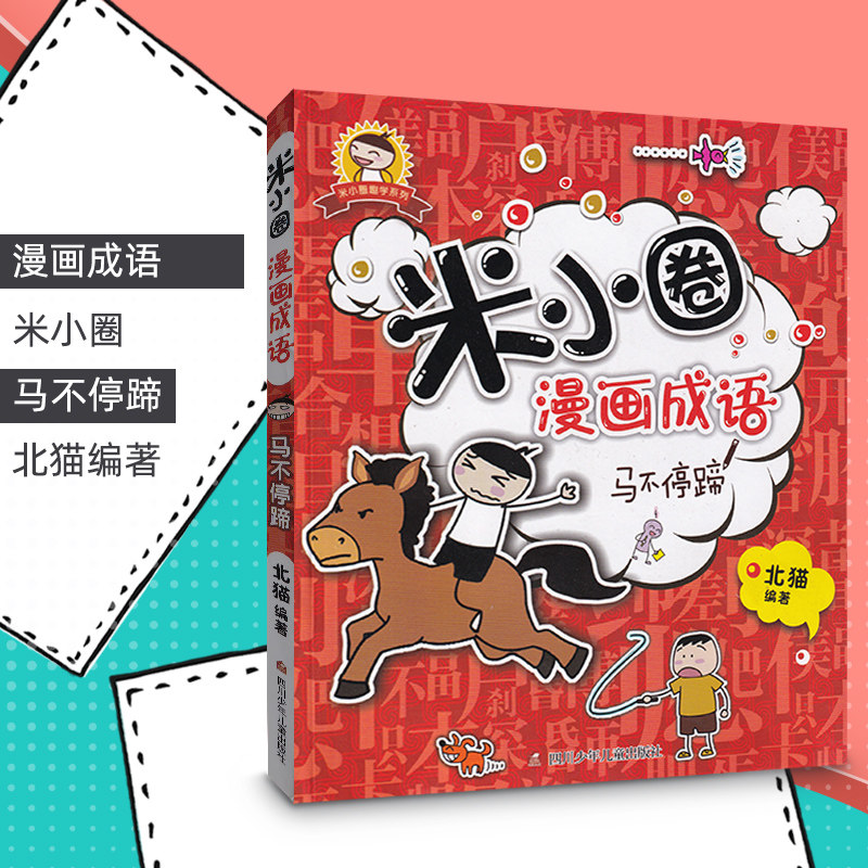米小圈漫画成语马不停蹄小学生课外阅读书籍1-2年级儿童文学趣味成语