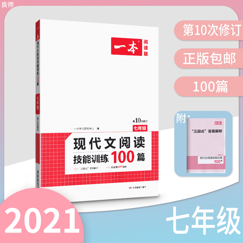 新版 一本 现代文阅读技能训练100篇 七年级上下册 第10次修订 现代文阅读理解专项训练复习辅导资料记叙小说散文