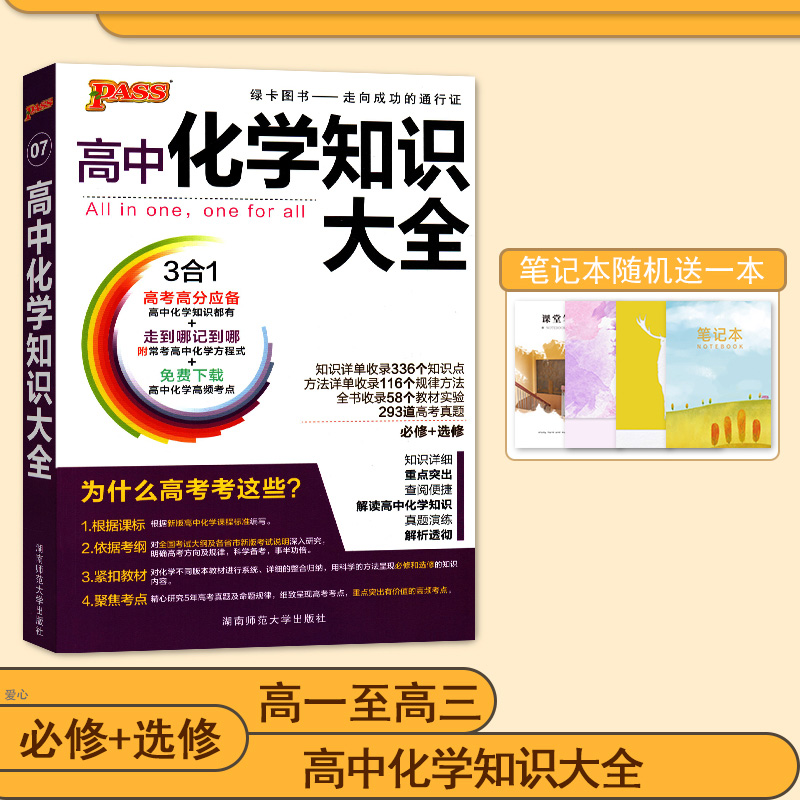 PASS绿卡图书 高中化学知识大全 高考化学必修选修资料大全高一高二高三化学基础知识 湖南师范大学出版社