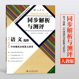 语文选修 中国现代诗歌散文欣赏 同步练习册 无活页 语文选修教辅 人教金学典 人教版 重庆专版 同步解析与测评