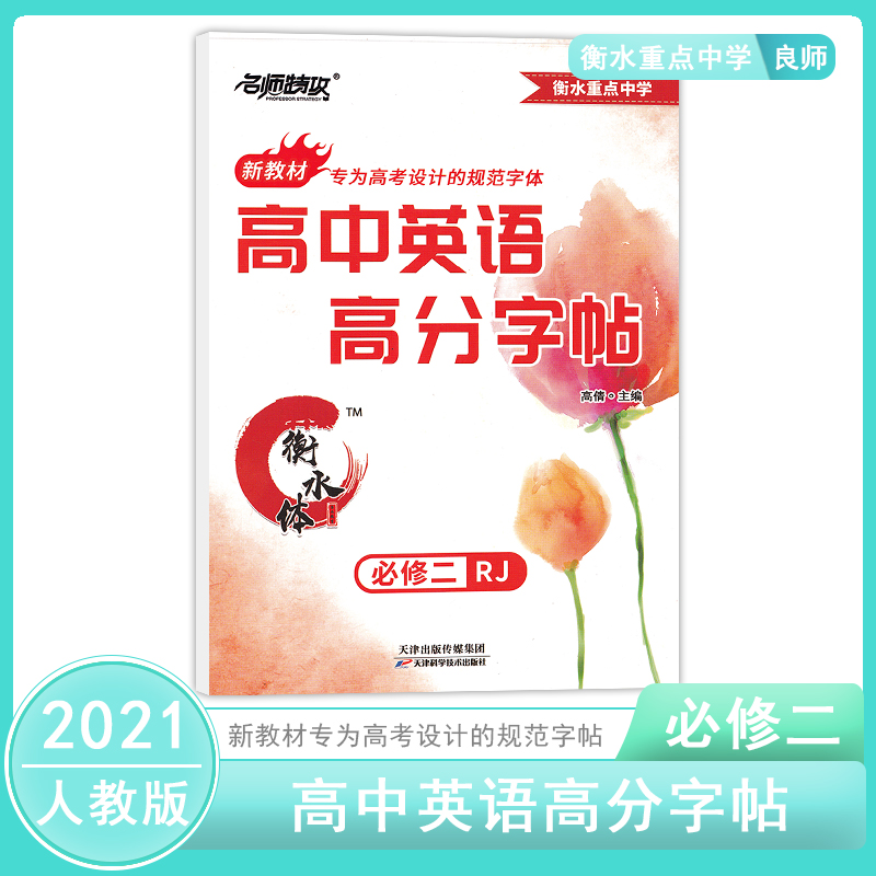 新教材人教版RJ 高中英语高分字帖衡水体 必修2二 名师特攻衡水重点中学 高中生字体练习册 高中语文字帖 专为高考设计的规范字体