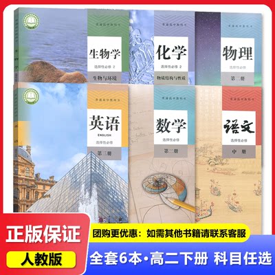 2023秋 高二下册课本全套六本教材 语文数学英语物理化学生物人教版 高中选择性必修二2全套 高二2下学期 教科书 选择性必修第二册