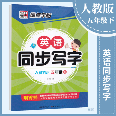 墨点字帖 英语同步写字五年级下册 人教PEP版5年级英语同步写字练习字帖 生字抄写本写字课课练硬笔楷书默写作业本荆霄鹏