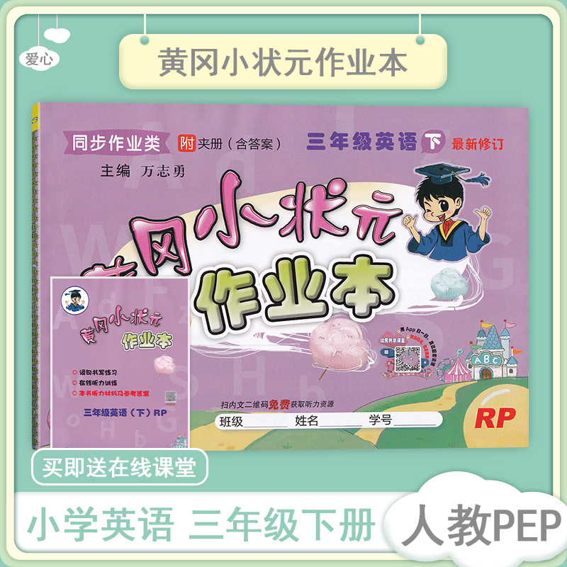 2021人教PEP版黄冈小状元作业本3三年级下册 英语同步练习册 小学3三年级同步训练解思维题试卷 黄岗课堂达标作业一课一练天天练