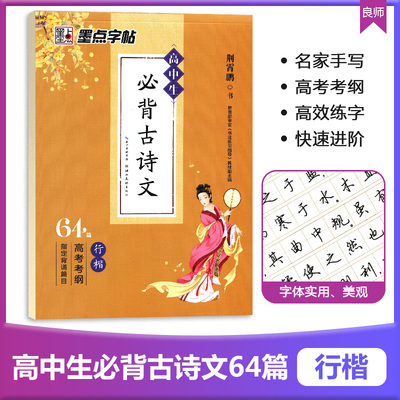 墨点字帖 高中生必背古诗文64篇 行楷钢笔硬笔字帖语文高考考纲高中生必背古诗文高一高二高三古诗文大全荆霄鹏加分字帖