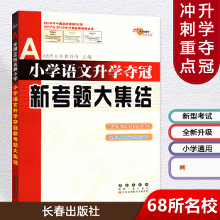 一二三四五六年级上下册通用 小学语文升学夺冠新考题大集结 小升初毕业总复习考试辅导工具书 长春出版 68所名校图书马到成功 社