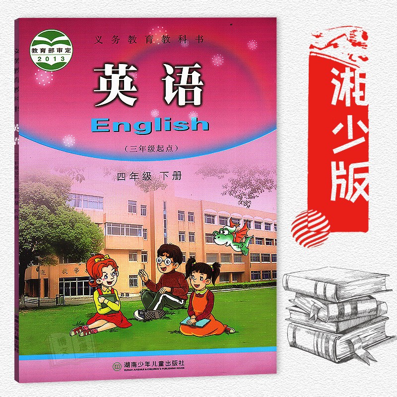 适用于2022 4四年级下册英语书湘少版小学教材课本教科书 4年级下册湖南少年儿童出版社英语(三年级起点)四年级下册