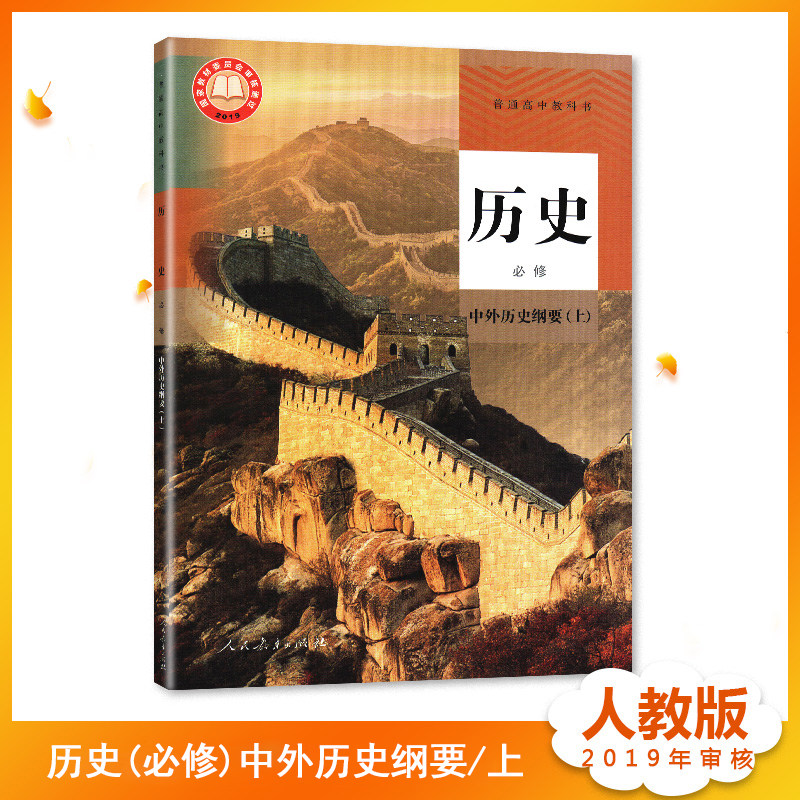 2022适用 高中历史必修上 中外历史纲要上人教版普通高中教科书历史