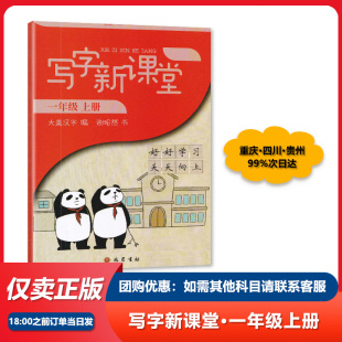 写字新课堂一年级上册 人教版 1年级上册巴蜀书社