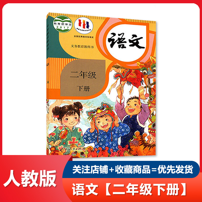 人教部编版语文二年级下册语文书二年级下册语文课本2小学二年级语文下册二年级下语文二下语文书二下课本人教部编版正版教材科书