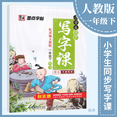 墨点字帖 小学生同步写字课一年级下册 部编版人教版1年级语文同步写字课练习字帖 生字抄写本写字课课练硬笔楷书默写作业本荆霄鹏