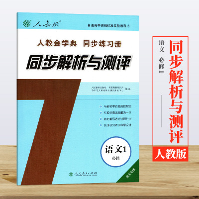 正版 2017重庆专版 人教版 语文必修1同步解析与测评 人教金学典 同步练习册 高中语文必修一教辅 人民教育出版社（无活页）