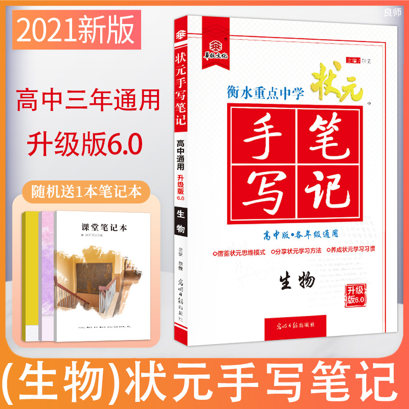 衡水重点中学状元手写笔记 生物 高中版 各年级通用 高中知识大全 高一二三通用版辅导书 高中学霸提分笔记