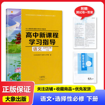 【含试卷答案】包邮正版人教版高中新课程学习指导语文选择性必修下册配人教版语文选修3三教材使用学习指导练习册大象出版社