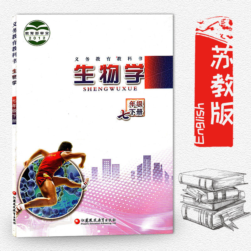 苏教版初中生物课本 生物学七年级下册中学 初一7下生物学教材 7下