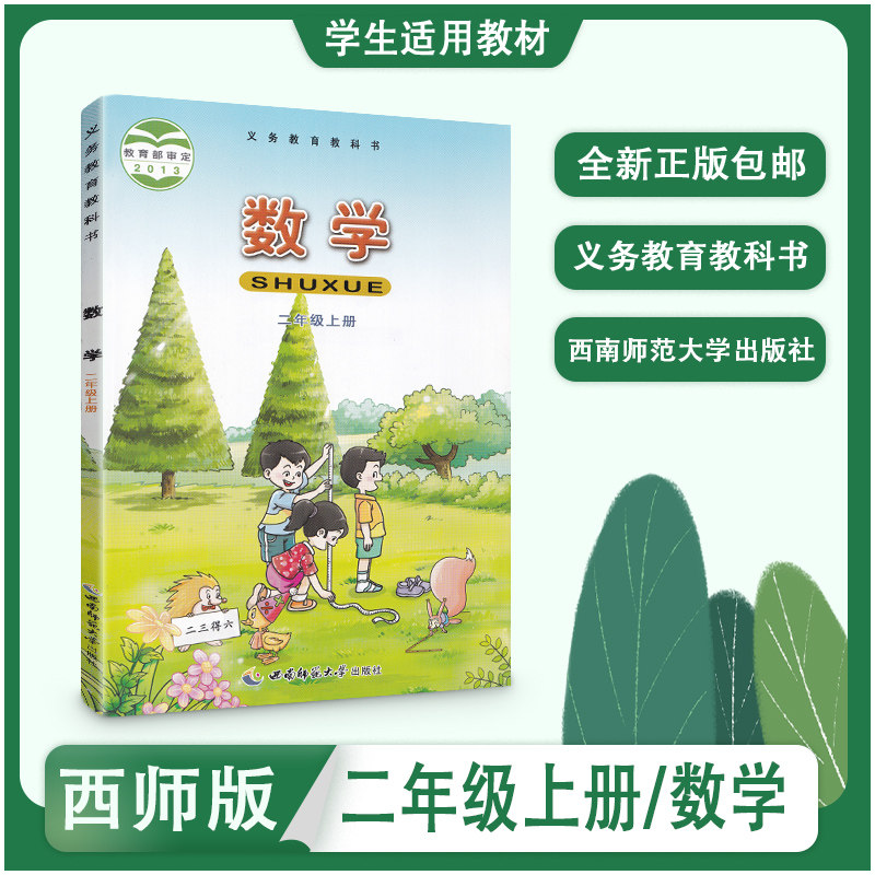 西师大版小学2二年级上册数学书西师版二年级数学上册课本教材2年级