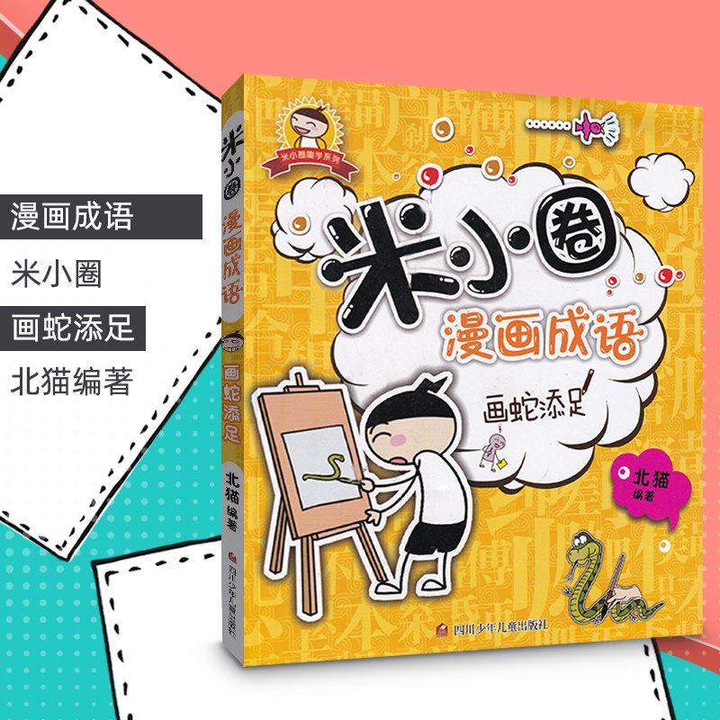 米小圈漫画成语画蛇添足小学生课外阅读书籍1-2年级儿童文学趣味成语