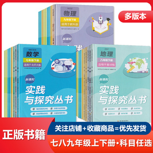 789年级上下册语文数学英语物理化学道德与法治历史地理生物人教北师华师教科鲁教济南星球版 2024春新课程实践与探究丛书七八九