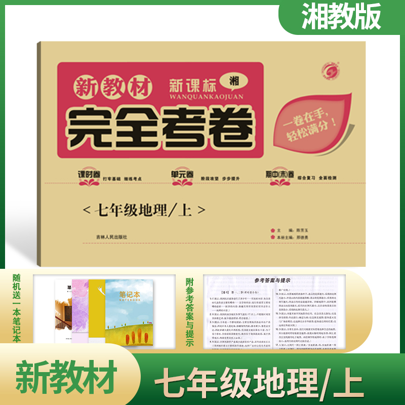 【2020梓耕书系】新教材完全考卷湘教版七年级地理(上) 教辅资料吉林