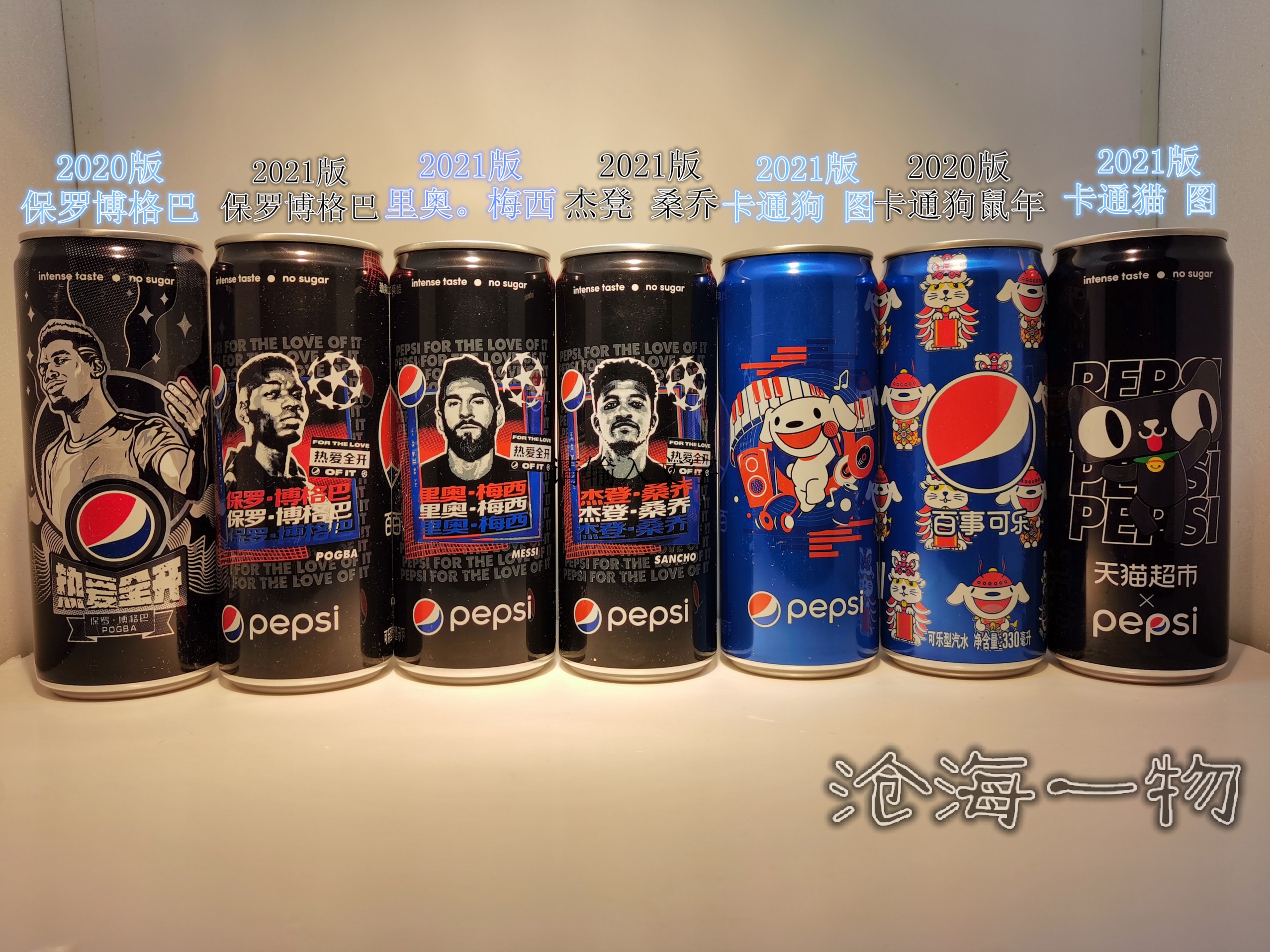 百事可乐 梅西 博格巴 桑乔 欧冠 足球明星 收藏 小孔放水 空罐