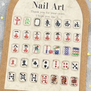 新春冰透麻将扑克美甲饰品DIY发卡穿戴甲材料 国风指甲贴片美甲钻