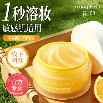 花印卸妆膏卸养2合1敏肌用100ml