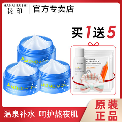 日本花印水漾保湿免洗睡眠面膜