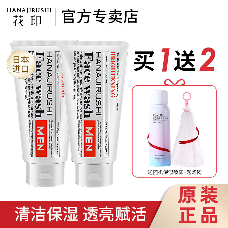 花印男士洗面奶透亮赋活清洁肌肤保湿学生日本进口洁面乳官方正品