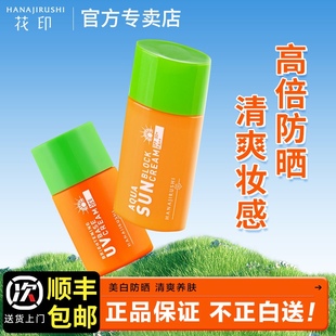 花印防晒霜隔离防晒乳面部紫外线清爽女大学生军训旗舰店官网正品