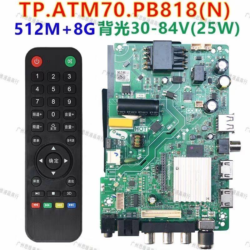 原装TP.ATM70.PB818N主板512M+8G内存背光30-84V25W