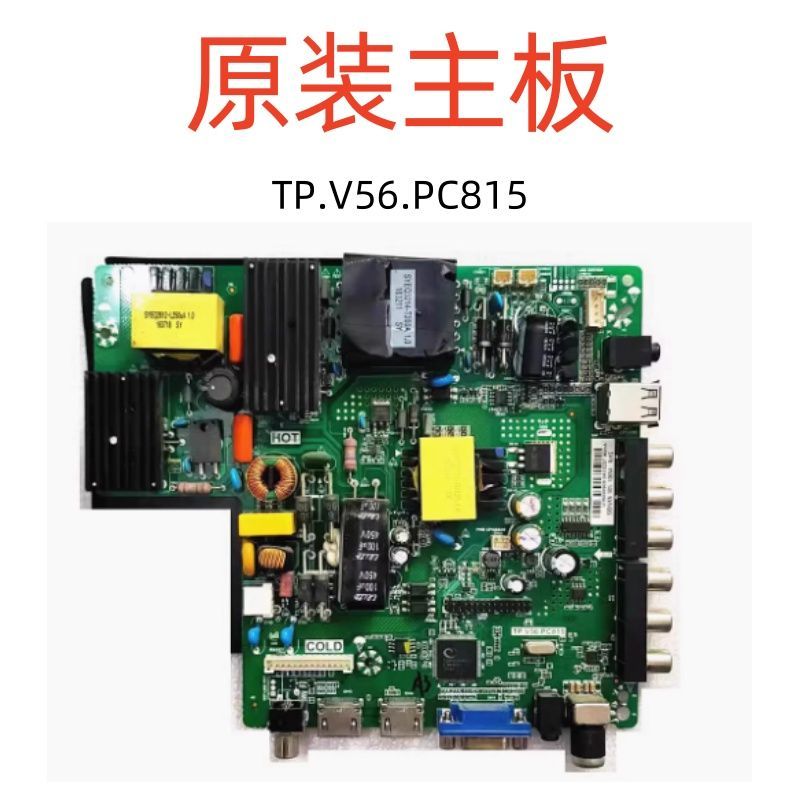 全新惠鑫  TP.V56.PC815主板 配所有屏 送全新遥控 通用液晶主板