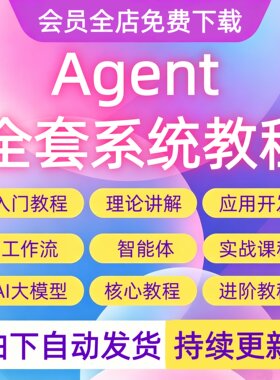 2026AI Agent智能体应用开发教程零基搭建入门到精通实战视频课程