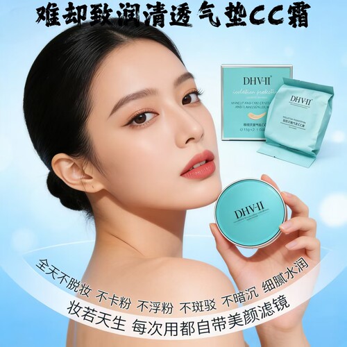 dhv气垫cc霜粉底液月亮姐姐微商