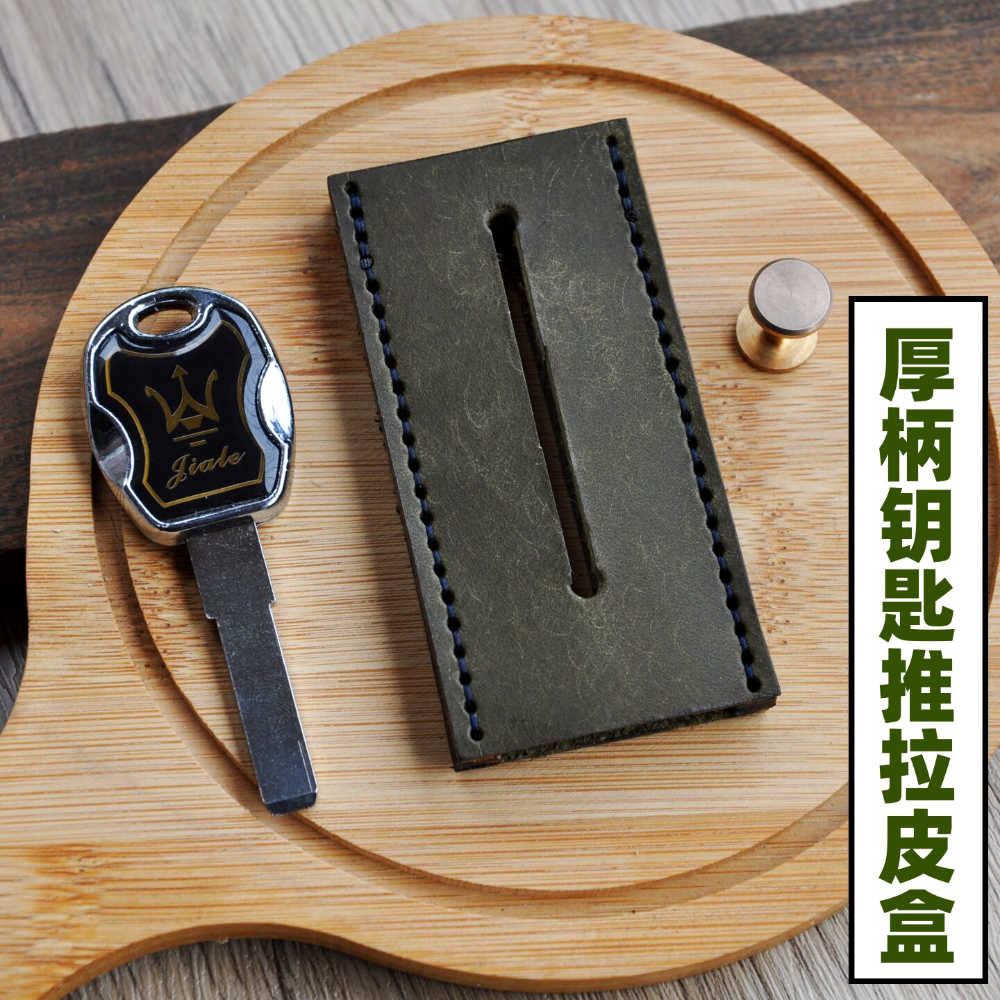 素彩轩首创厚柄钥匙推拉盒子图片