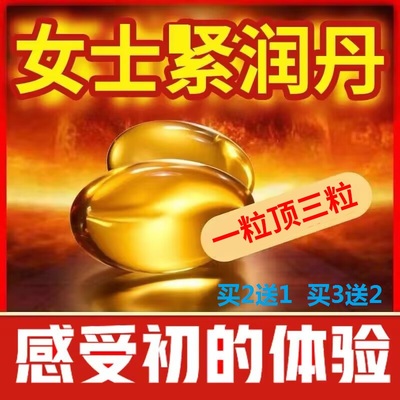 北京同仁堂女士紧润丹丸子私处正品私密补水润紧致胶囊收缩子宫药