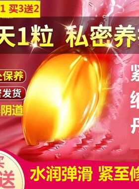 南京同仁堂紧丹润正品紧致丸紧缩丹丸私密保养阴道滋润补水润胶囊
