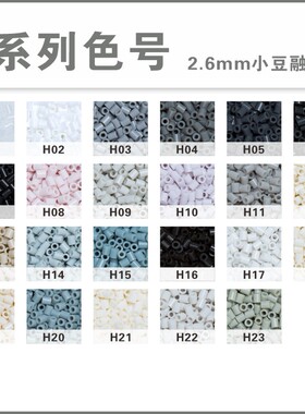 茉莉拼豆补充包H色系221全色套装2.6mm高品质融合豆COCO兼容MARD