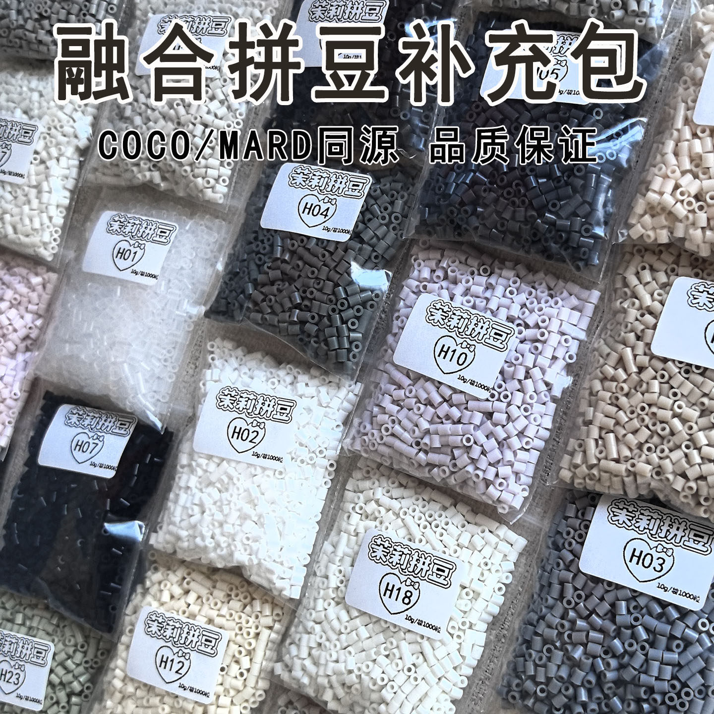 茉莉拼豆补充包H色系超高品质融合豆2.6mmCOCO兼容MARD混用补充装