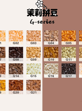 茉莉拼豆补充包G色系2.6mm高品质融合豆COCO兼容MARD色手工拼豆豆