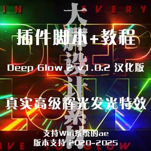 AE辉光插件漂亮真实高级辉光发光插件Deep Glow辉光插件Win汉化版