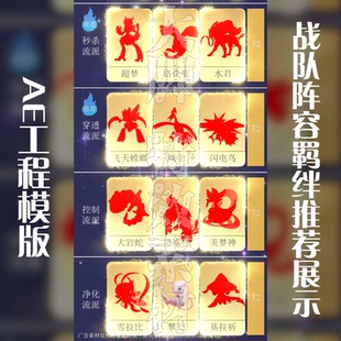 AE工程模板游戏买量广告战队阵容羁绊推荐展示工程模板源文件