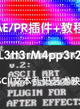 L3tt3rM4pp3r2  ASCII文本乱码艺术视频特效ae插件+教程（仅win）