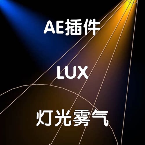 Lux插件 灯光雾器气 ae插件光照效果插件（仅win）汉化版