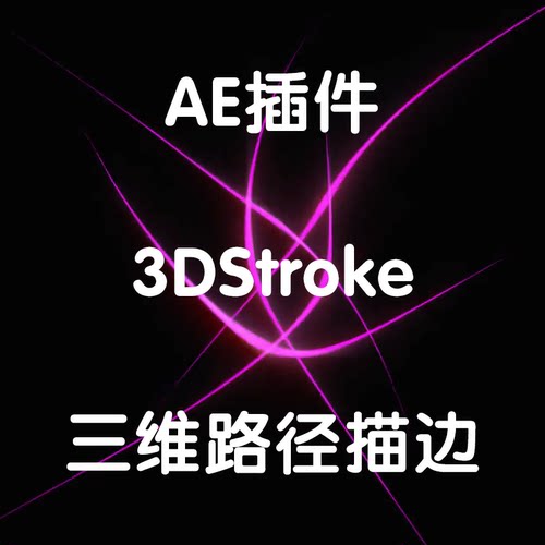3DStroke插件三维路径描边插件AE插件（仅支持win ae2020-2022）