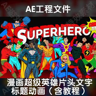 ae工程文件模版卡通MG漫剪漫画超级英雄片头文字标题动画含教程