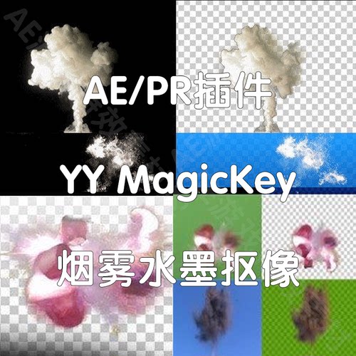AE插件 YY MagicKey AE 魔法抠像插件水墨烟雾背景（仅win）