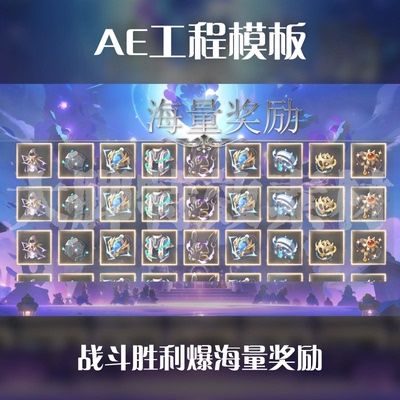 游戏买量广告ae模版战斗胜利恭喜获得爆海量奖励翻滚展示ae模版